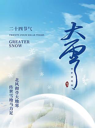 北風(fēng)徹骨大地寒大雪節(jié)氣海報(bào)