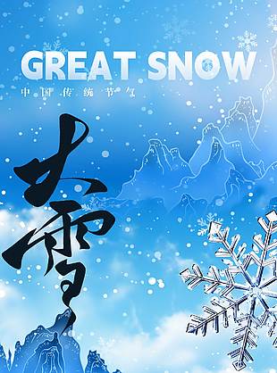 唯美雪景大雪節(jié)氣傳統(tǒng)文化海報(bào)