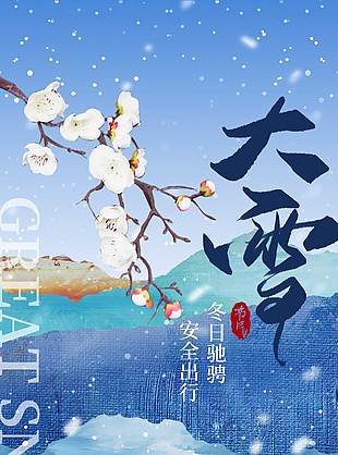 冬日馳騁安全出行大雪節(jié)氣海報(bào)