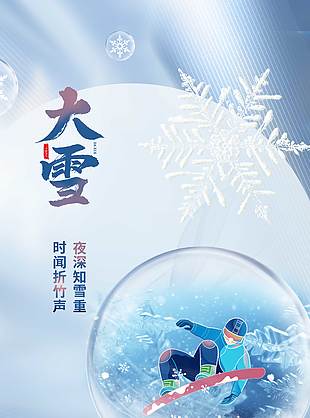 夜深知雪重大雪節(jié)氣傳統(tǒng)文化海報