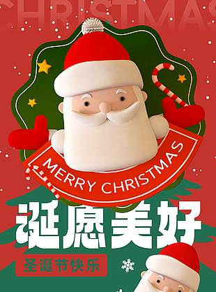 圣誕多喜樂美愿皆成真節(jié)日活動海報