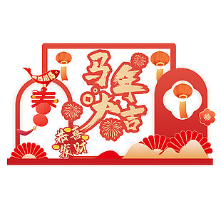 馬年大吉恭喜發(fā)財簡約中國風美陳設計