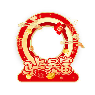 馬上暴富中國風元素馬年新春美陳設(shè)計