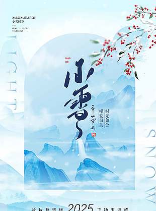 沁雅唯美傳統二十四節氣小雪海報