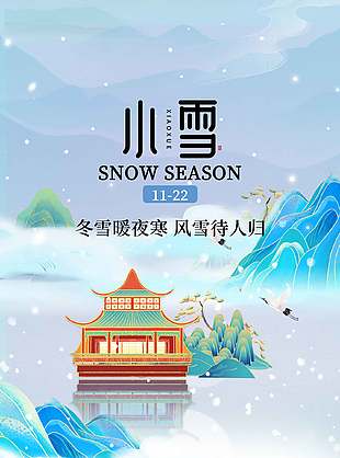 冬雪暖夜寒中國傳統(tǒng)小雪節(jié)氣海報