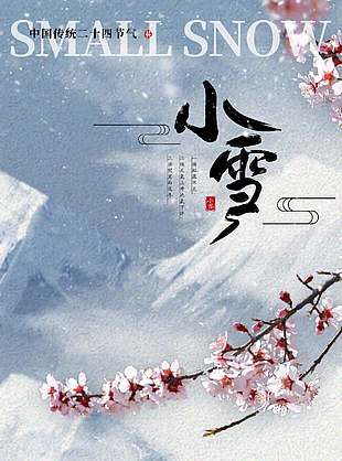 詩意雅韻傳統二十四節氣小雪海報