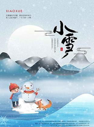 唯美簡約傳統二十四節氣小雪海報