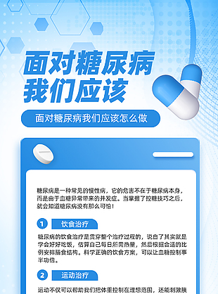 高級大氣糖尿病疾病預防科普海報
