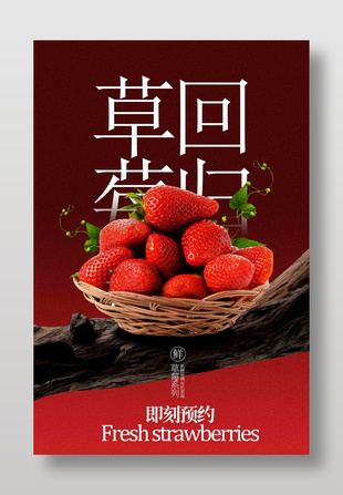 新鮮草莓強勢回歸水果促銷海報