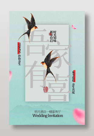 以愛為名伴你余生中式婚禮邀請函海報