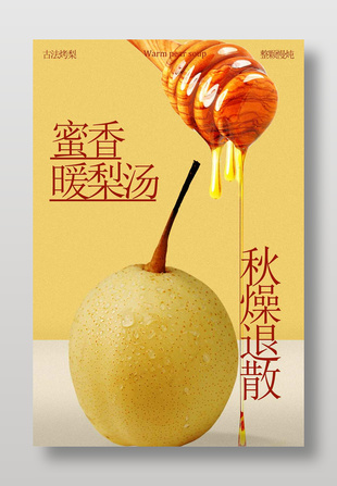 整顆慢燉蜜香暖梨湯促銷(xiāo)海報(bào)