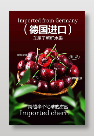 德國進口新鮮采摘車厘子水果海報