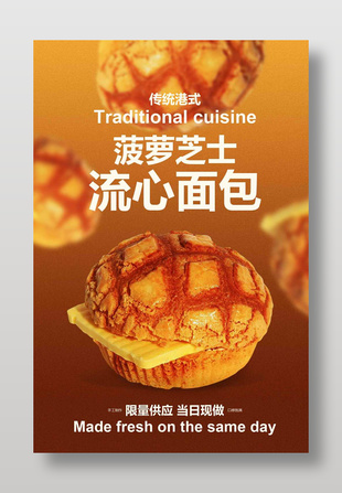 限量供應菠蘿芝士流心面包促銷海報