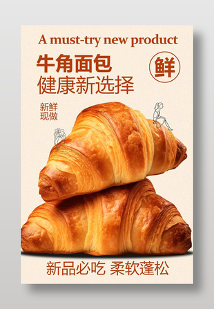 新鮮現做柔軟蓬松牛角面包美食海報