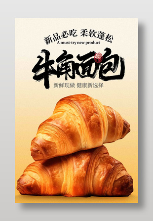 新鲜现做健康牛角面包美食海报