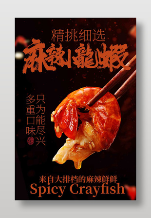 精挑细选麻辣小龙虾美食促销海报