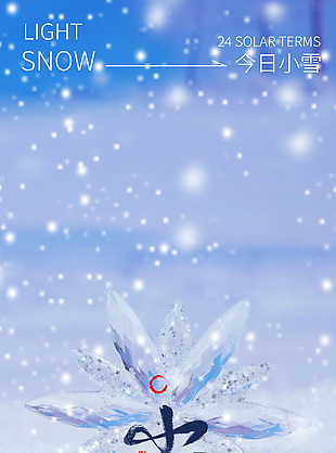 唯美清冷傳統二十四節氣小雪海報