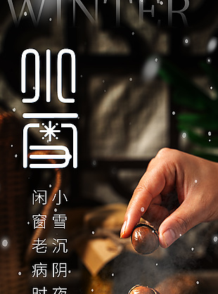 小雪沉陰夜中國傳統小雪節氣海報