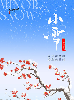 玲瓏初雪傳統(tǒng)二十四節(jié)氣小雪海報(bào)
