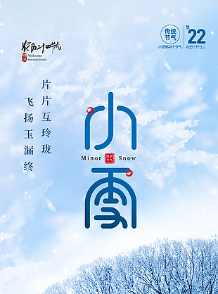清雅韻味傳統(tǒng)二十四節(jié)氣小雪海報(bào)