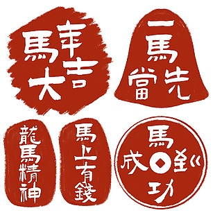马上有钱马年大吉新年印章