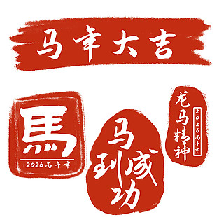 马年大吉马到成功马年新年印章
