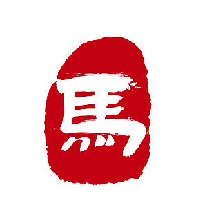 马年印章马艺术字设计