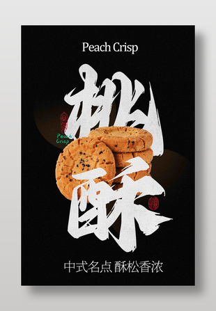 简约风中式名点桃酥小吃美食海报