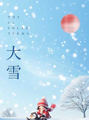 心有所向無懼風雪大雪節氣海報