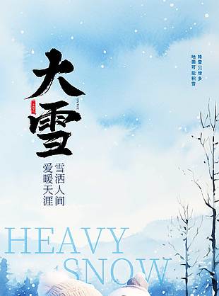 雪灑人間愛暖天涯傳統節氣大雪海報