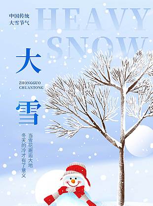 雪是大浪漫你是小人間大雪節(jié)氣海報