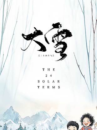 四時有序逐光暖行傳統節氣大雪海報