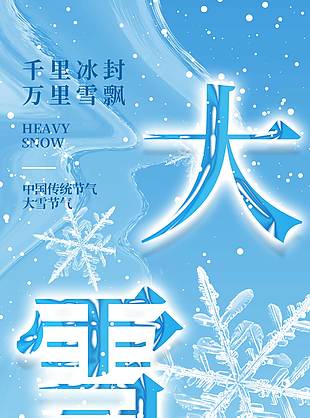 千里冰封萬里雪飄大雪節氣海報