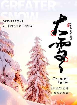 大雪至天已寒傳統(tǒng)節(jié)氣大雪海報(bào)