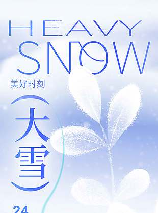 大雪將至萬事勝意傳統節氣海報