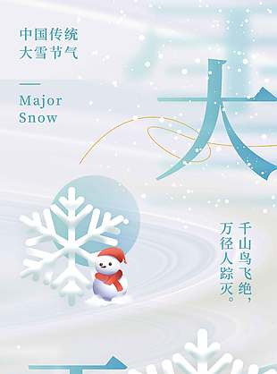 極簡風大雪飄落傳統節氣海報