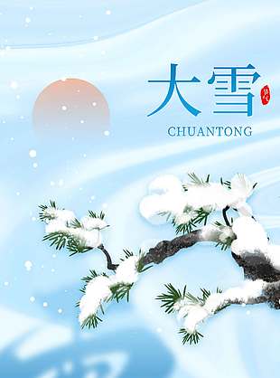 冬季松樹落雪傳統節氣大雪海報