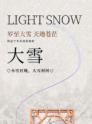 歲至大雪天地蒼茫傳統節氣海報