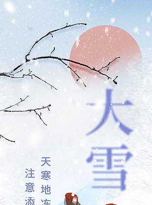 天寒地凍注意添衣傳統(tǒng)節(jié)氣大雪海報(bào)