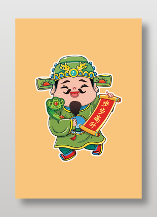 可愛財神爺手持祝福步步高升卷軸