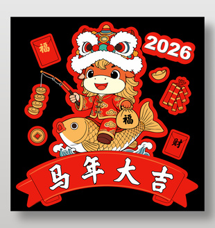 馬年大吉新年設計卡通貼畫