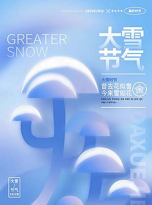 昔去花似雪今來雪如花大雪節(jié)氣海報