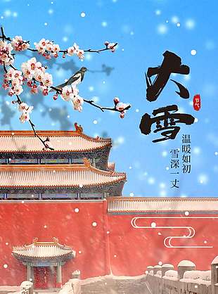 溫暖如初雪深一丈大雪節(jié)氣海報(bào)
