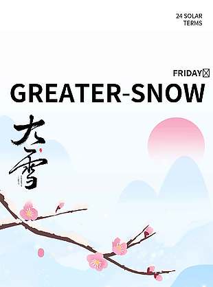 歲月安好雪季賞雪大雪節氣海報