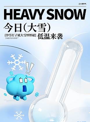 大雪節氣低溫來襲傳統文化海報