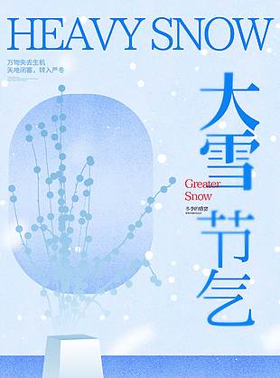 唯美大雪兆豐年傳統(tǒng)節(jié)氣海報(bào)