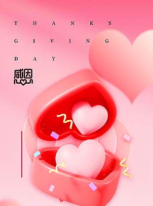 詩意清新粉色浪漫感恩節節日海報