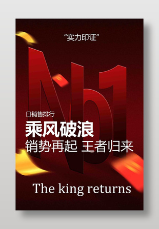 實(shí)力印證銷量排行榜宣傳海報