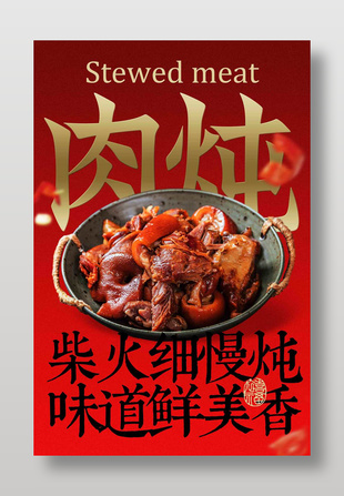 味道鮮美香肉燉美食海報