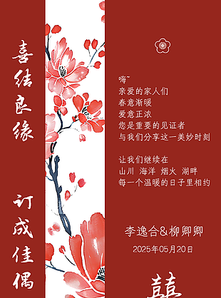 喜结良缘中式喜庆婚礼请柬设计